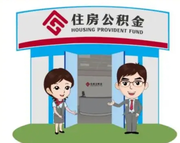 大庆北京大额公积金代办提取（北京住房公积金大额提取）